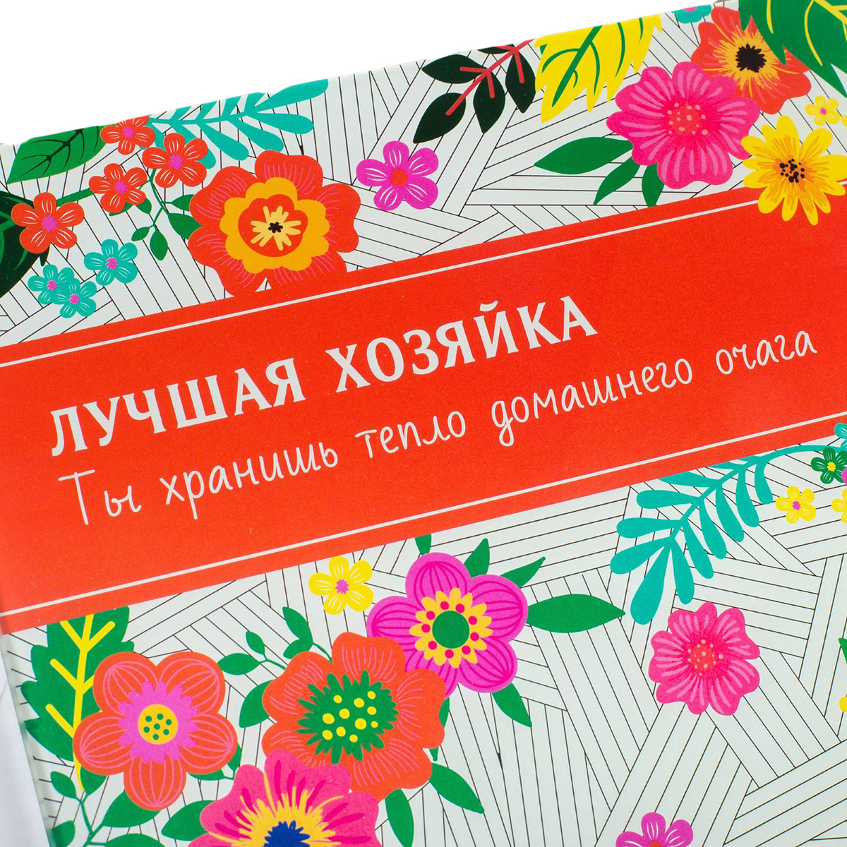 Открытки хорошей хозяйке