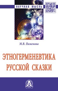 Этногерменевтика русской сказки. М. В. Пименова