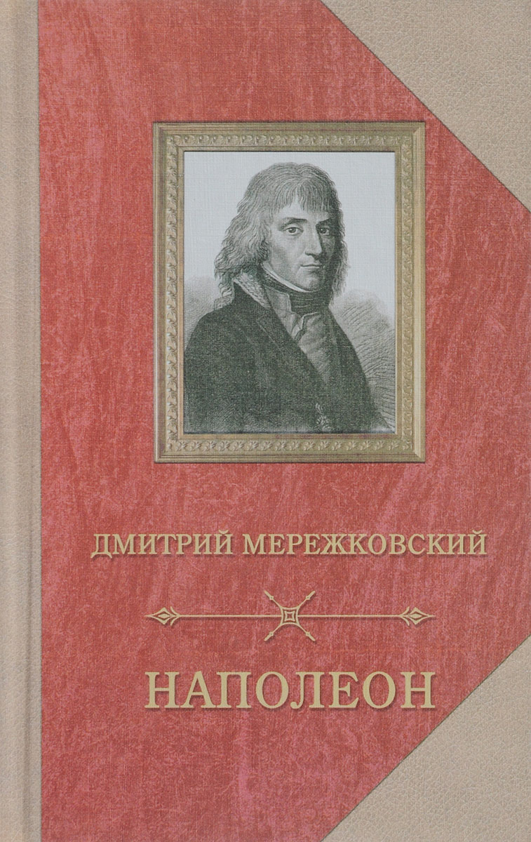 Наполеон. Дмитрий Мережковский
