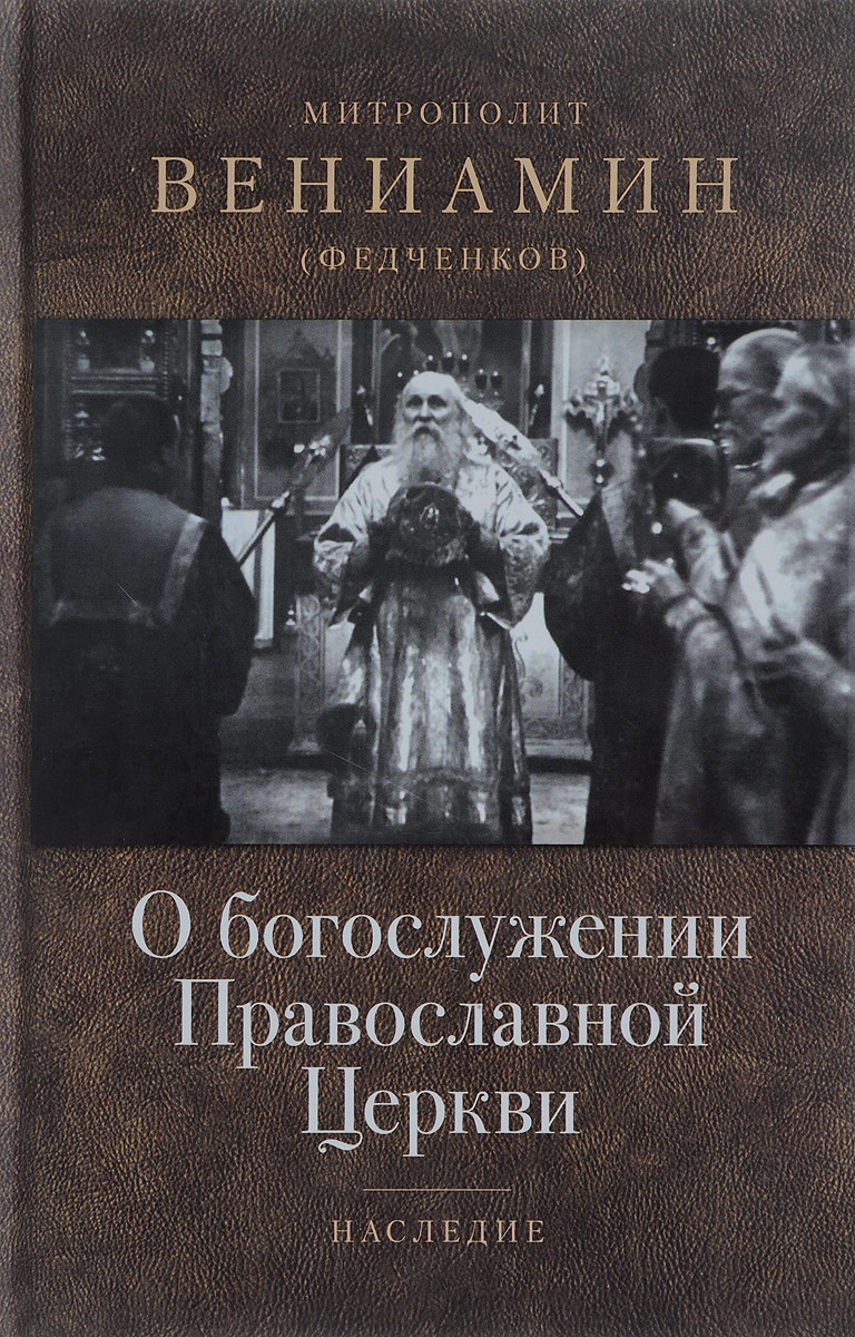 О богослужении Православной Церкви. Митрополит Вениамин (Федченков)