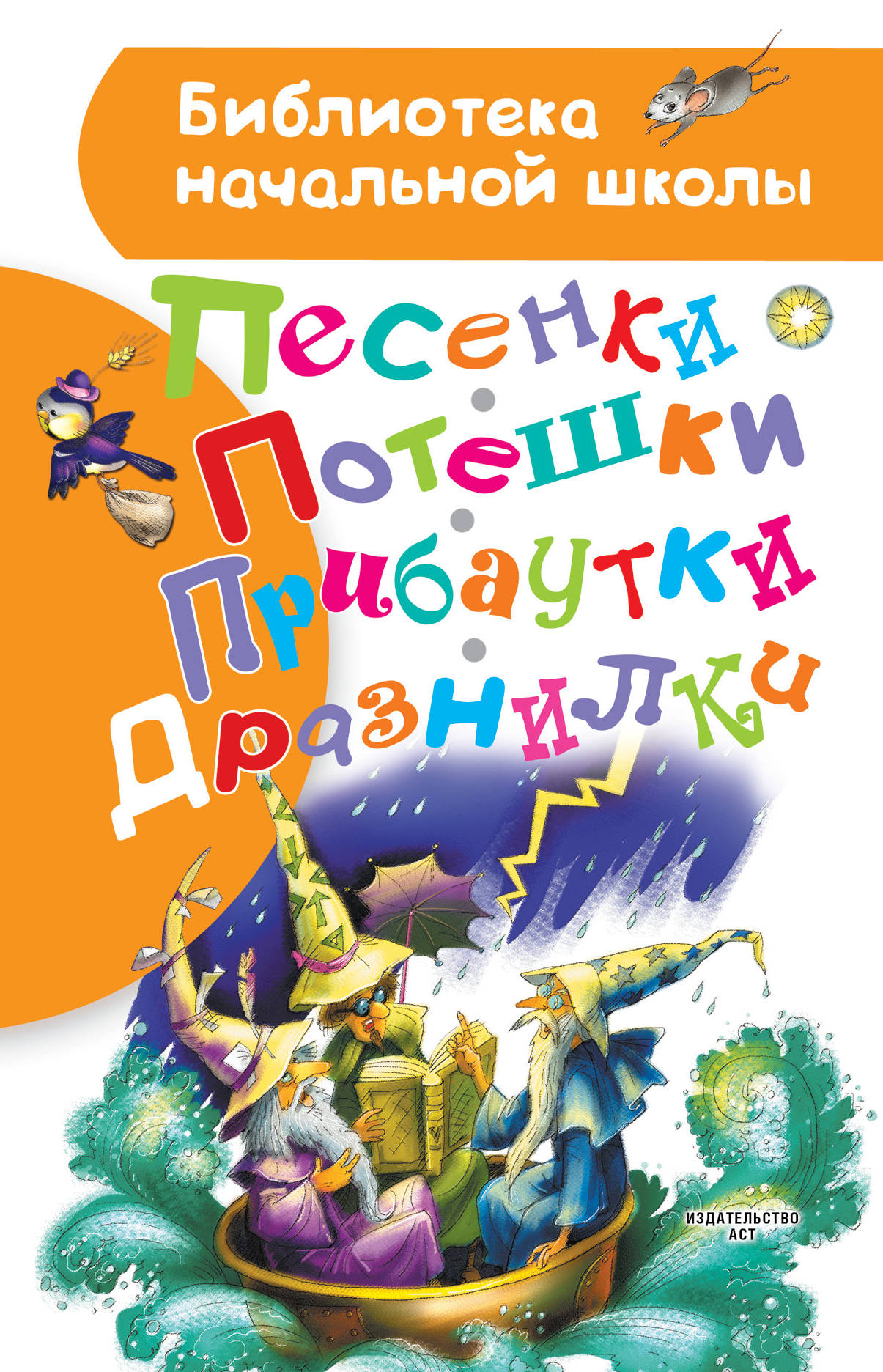 Песенки, потешки, прибаутки, дразнилки. Леонид Яхнин,Борис Заходер,Самуил Маршак,Ирина Токмакова