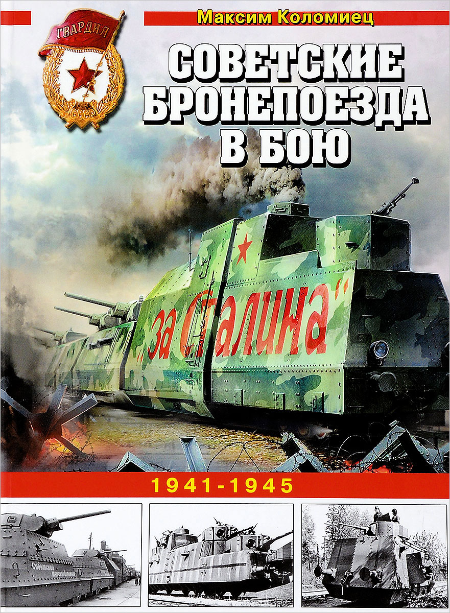 Советские бронепоезда в бою. 1941-1945. Максим Коломиец