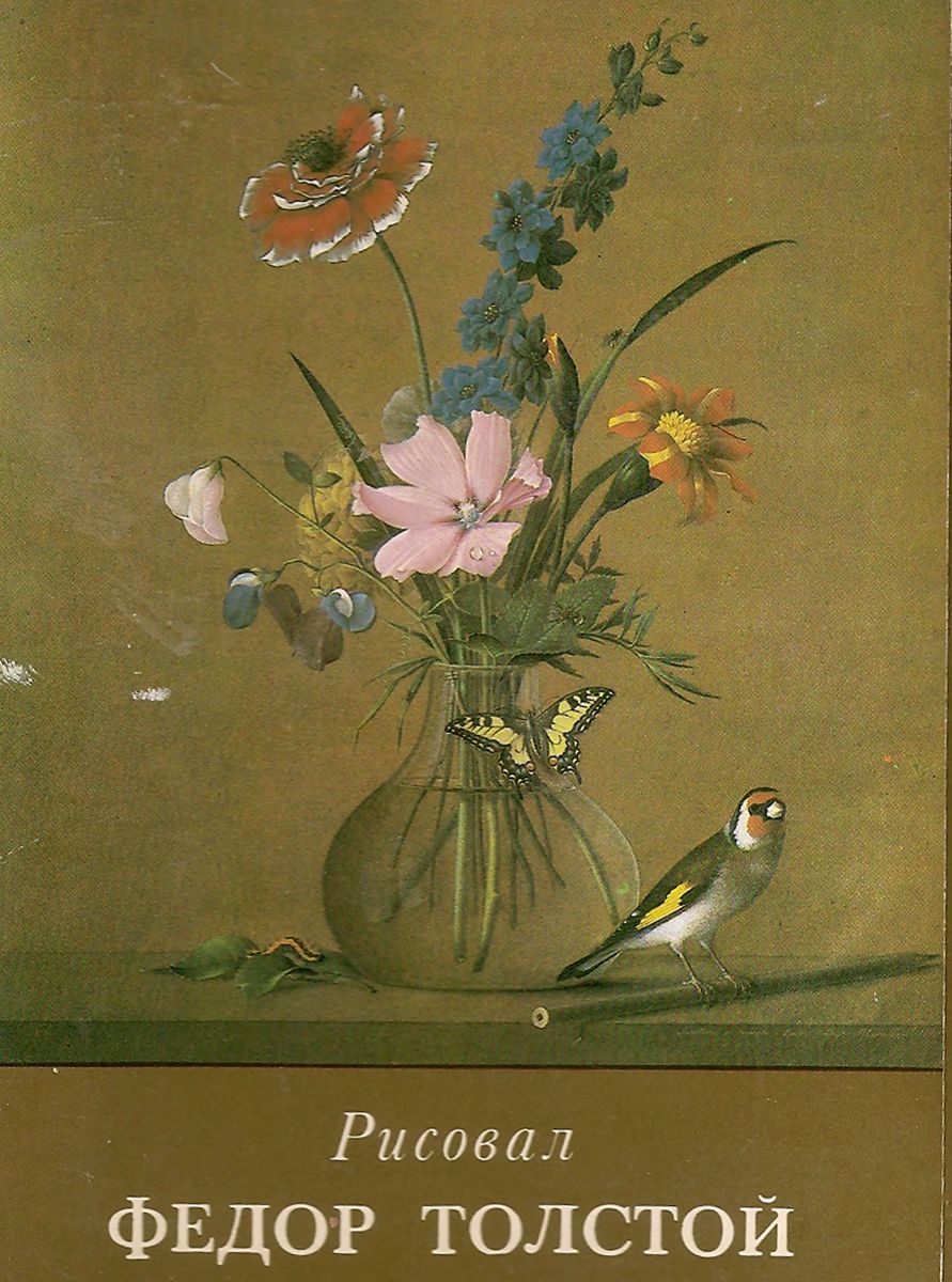 Рисовал Федор Толстой (набор из 16 открыток)