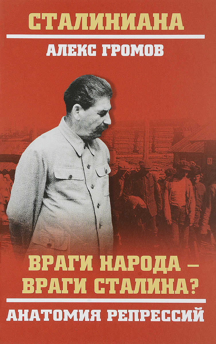 Враги народа - враги Сталина? Анатомия репрессий. А.Б.Громов