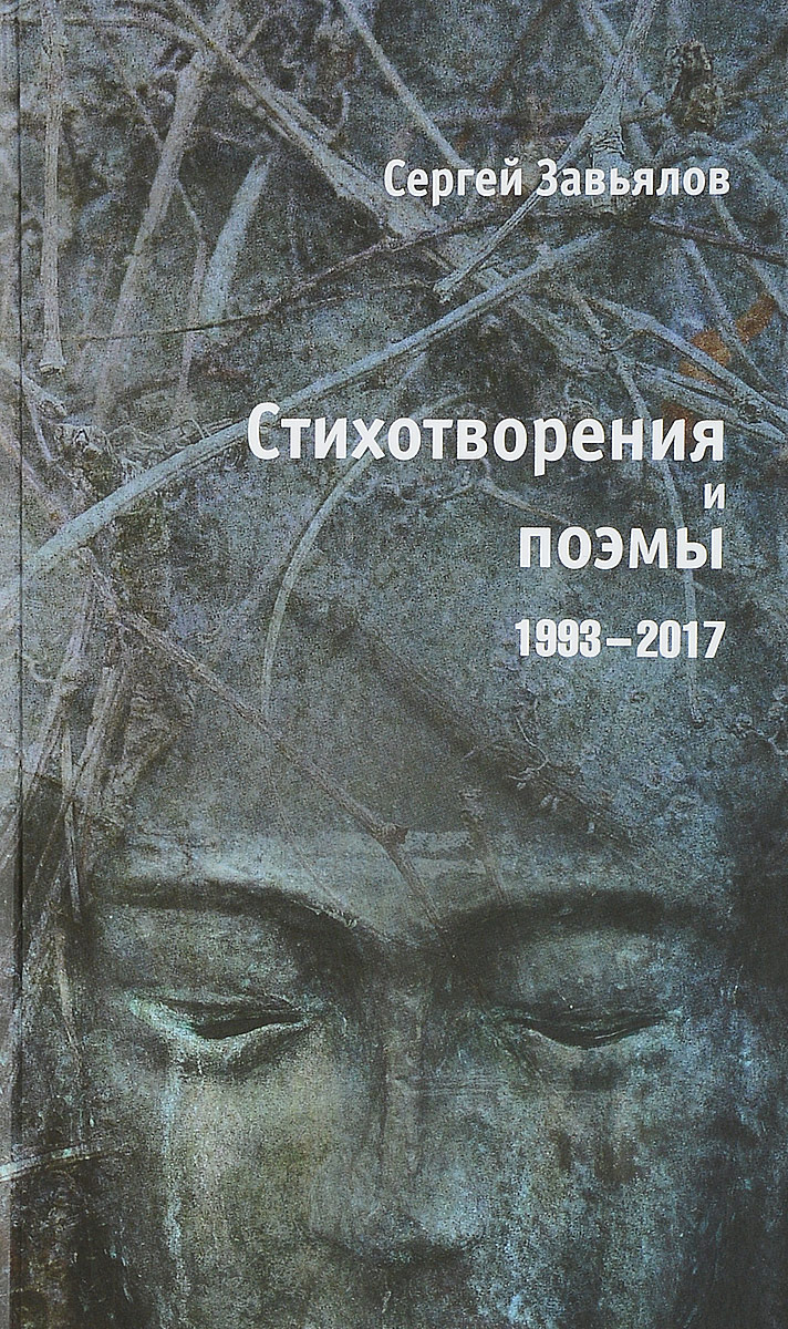 Сергей Завьялов. Стихотворения и поэмы 1993-2017. Завьялов С.