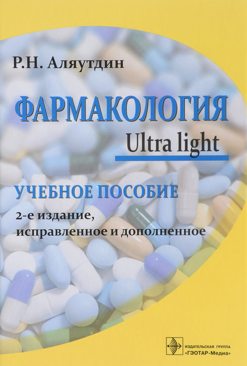 Фармакология. Ultra light. Учебное пособие. Р. Н. Аляутдин