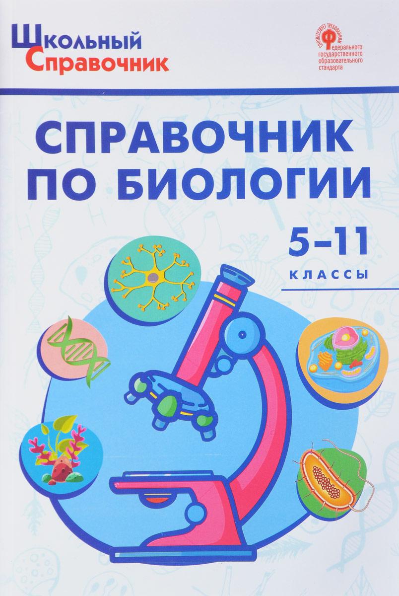 Справочник по биологии. 5-11 классы. Д. А. Соловков