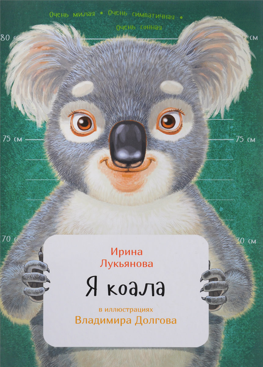 Я коала. Ирина Лукьянова
