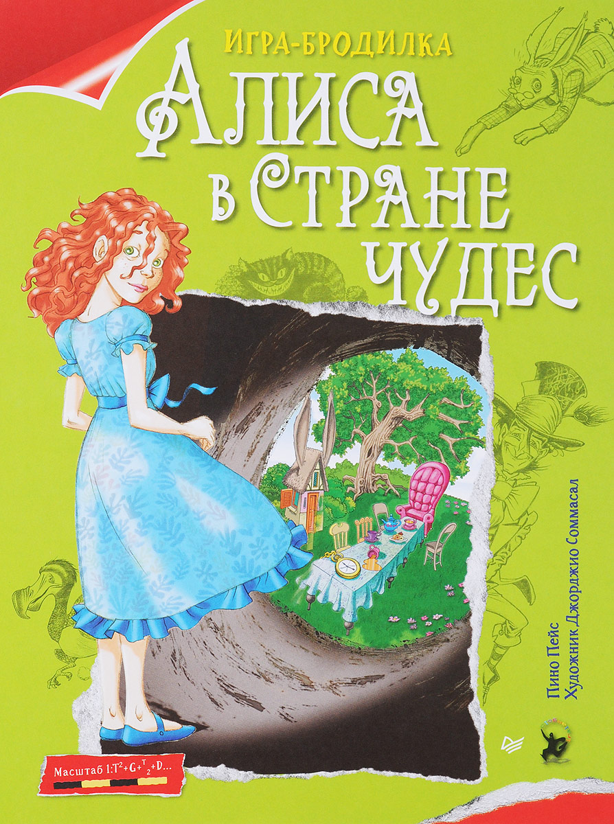 Алиса в Стране чудес. Плакат-игра. Пино Пейс