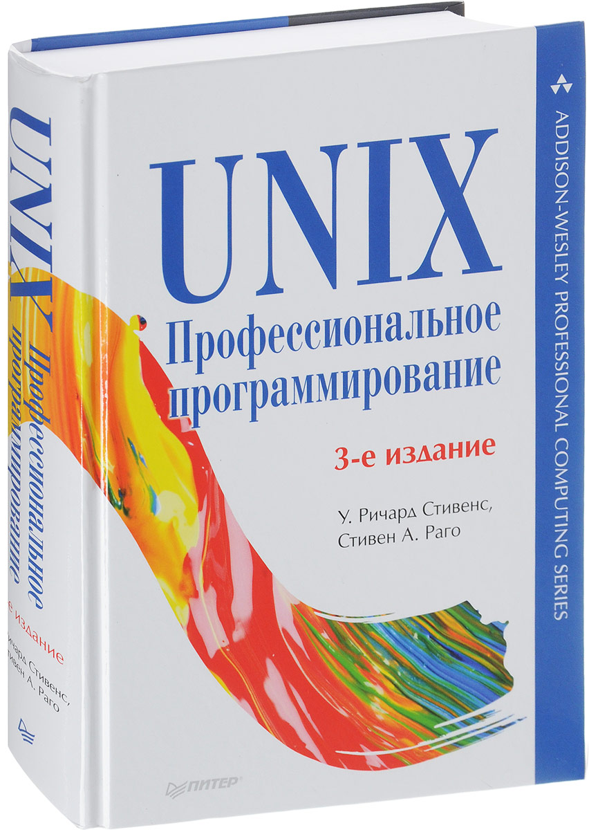 UNIX. Профессиональное программирование. У. Р. Стивенс, С. А. Раго