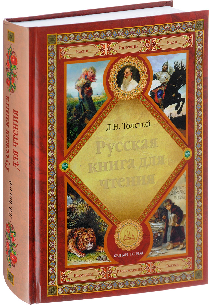 Русская книга для чтения. Л. Н. Толстой