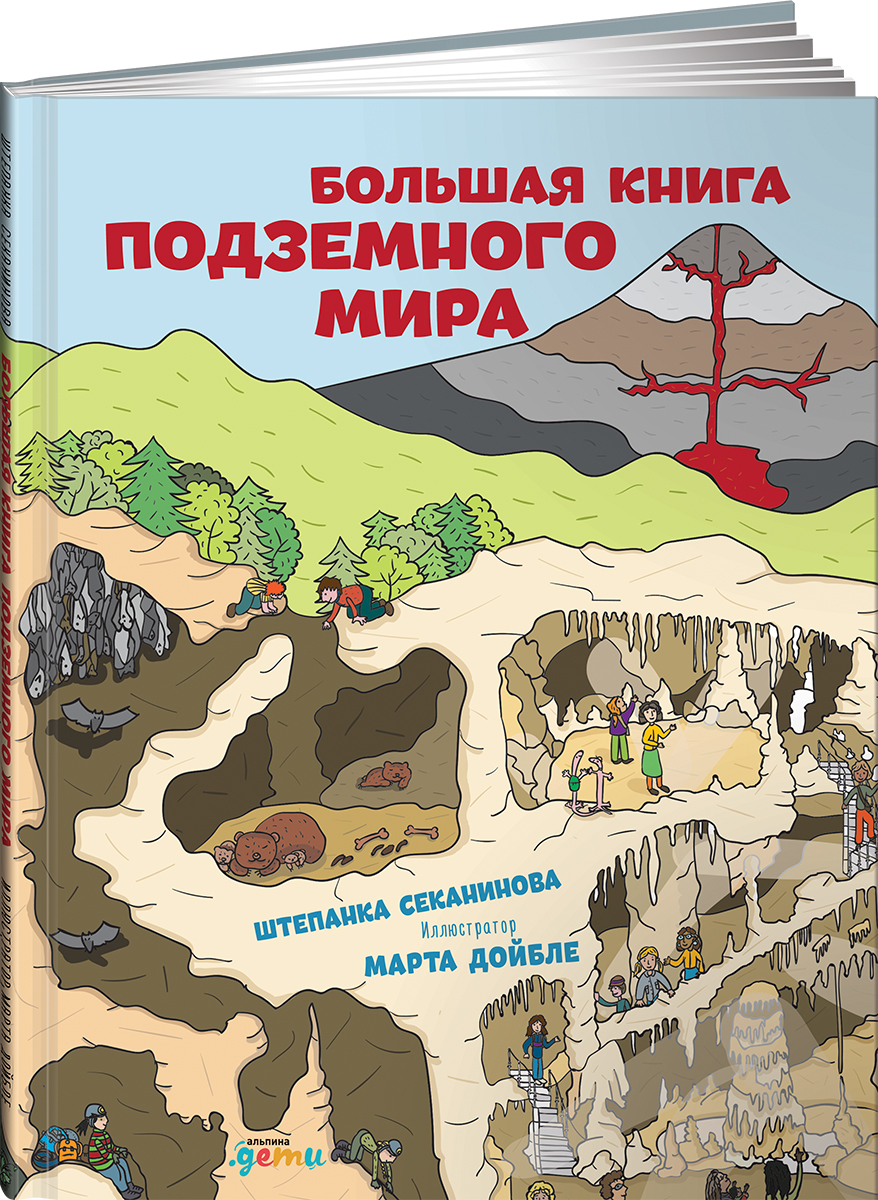 Большая книга подземного мира. Штепанка Секанинова