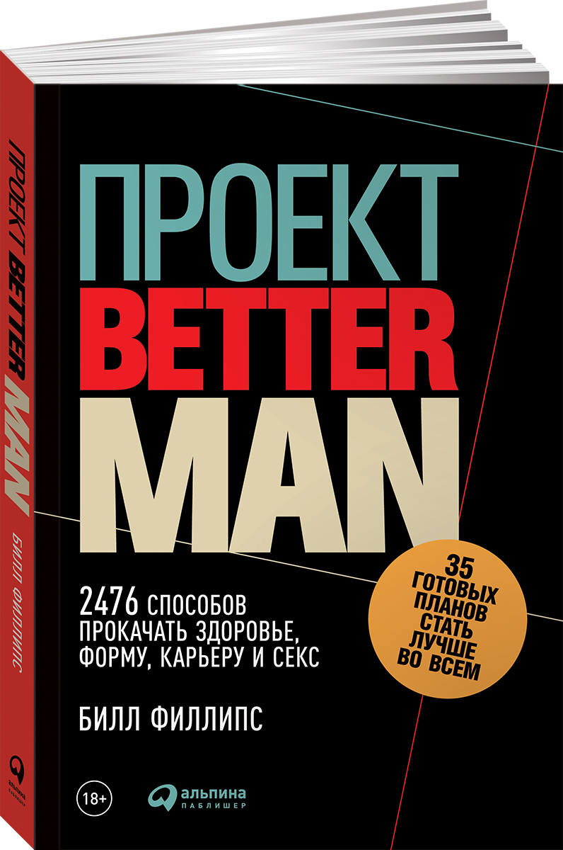 Проект Better Man. 2476 способов прокачать здоровье, форму, карьеру и секс. Билл Филлипс