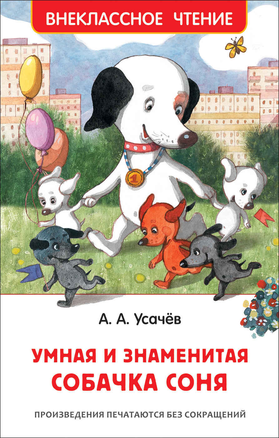 А. А. Усачев Умная и знаменитая собачка Соня