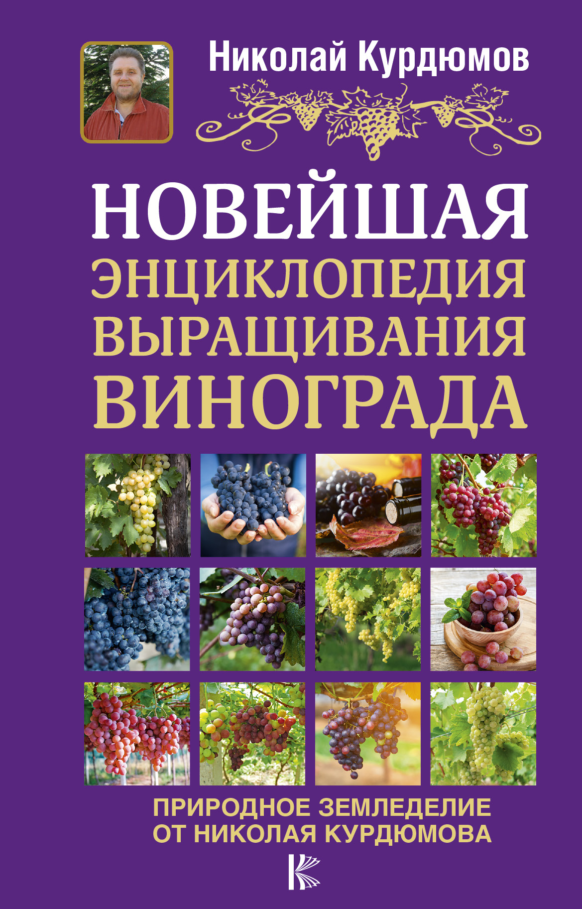 Новейшая энциклопедия выращивания винограда. Николай Курдюмов