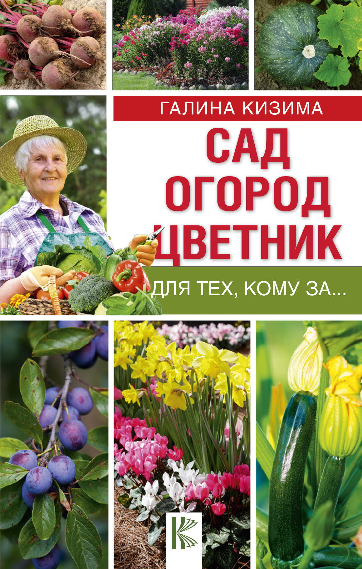 Сад, огород, цветник для тех, кому за.... Галина Кизима