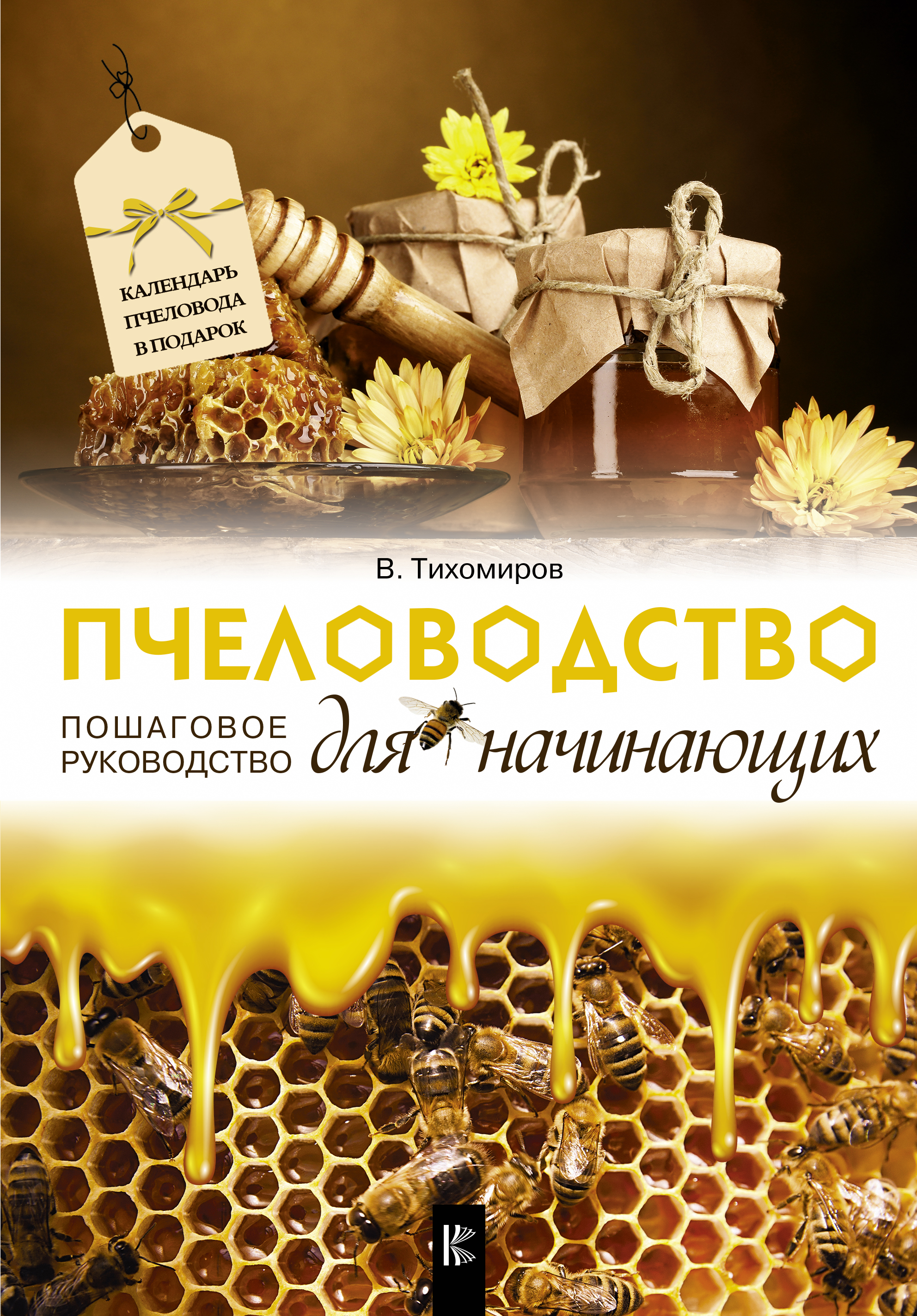 Пчеловодство для начинающих. Пошаговое руководство. В. В. Тихомиров
