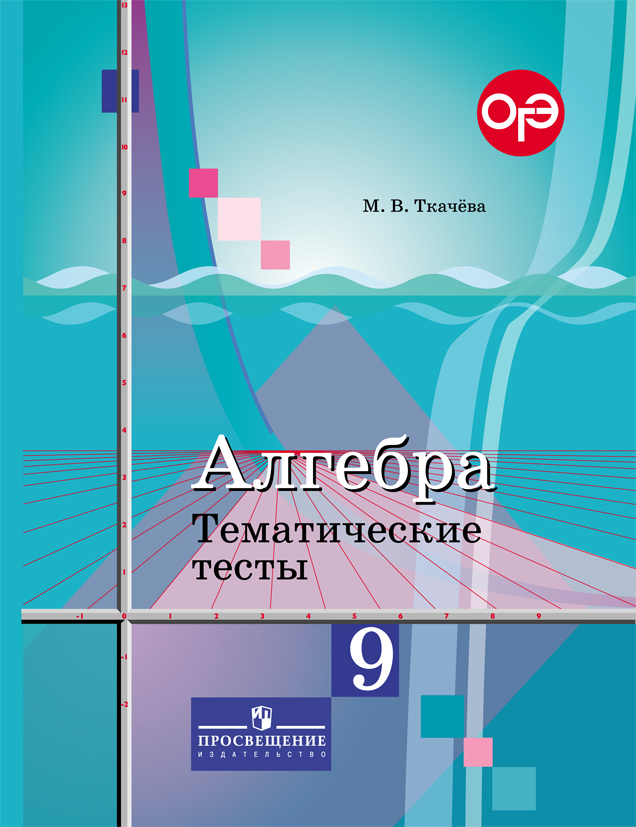 Алгебра. 9 класс. Тематические тесты. М. В. Ткачева