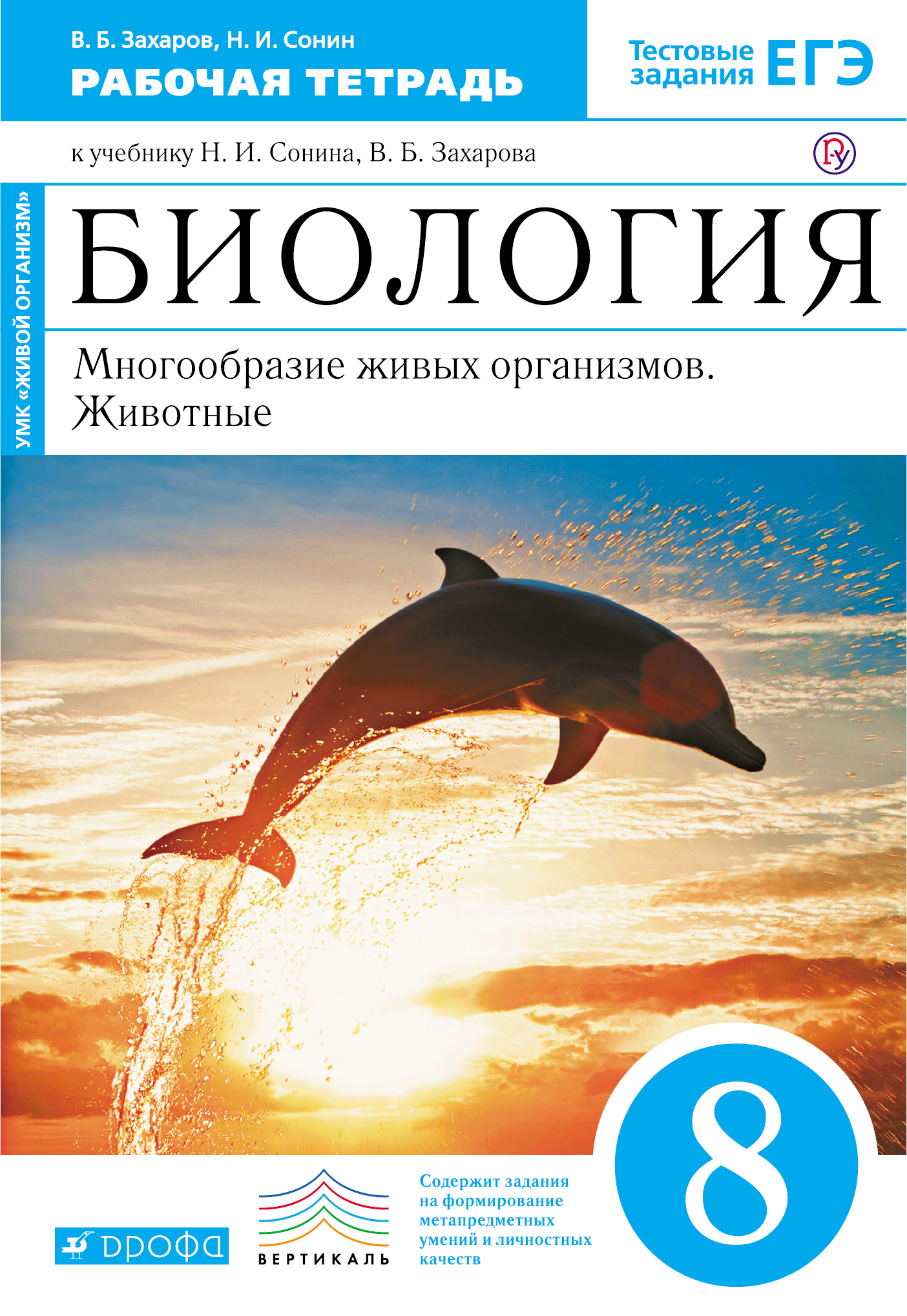 Биология. Многообразие живых организмов. Животные. 8 класс. Рабочая тетрадь