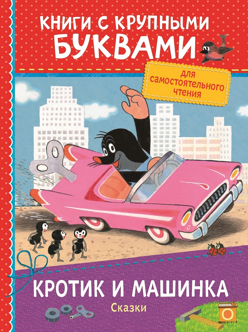 Кротик и машинка. Сказки. З. Милер