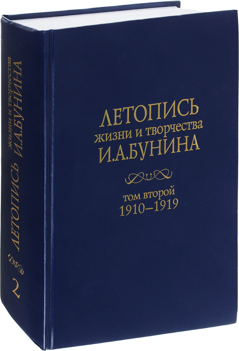 Летопись жизни и творчества И. А. Бунина. Том 2. 1910-1919