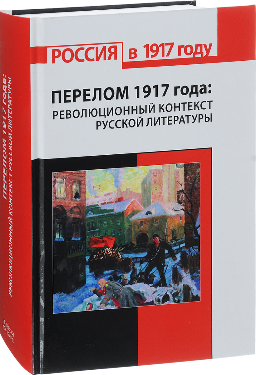 Перелом 1917 года. Революционный контекст русской литературы
