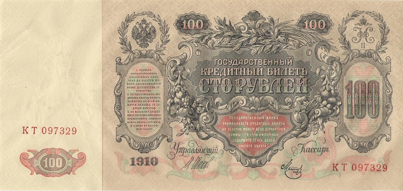 Банкнота номиналом 100 рублей. Россия. 1910 год (Шипов Метц)