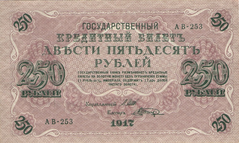 Банкнота номиналом 250 рублей. Россия. 1917 год (Шипов Шагин)