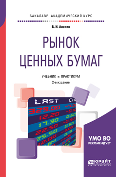 Рынок ценных бумаг. Учебник и практикум. Б. И. Алехин