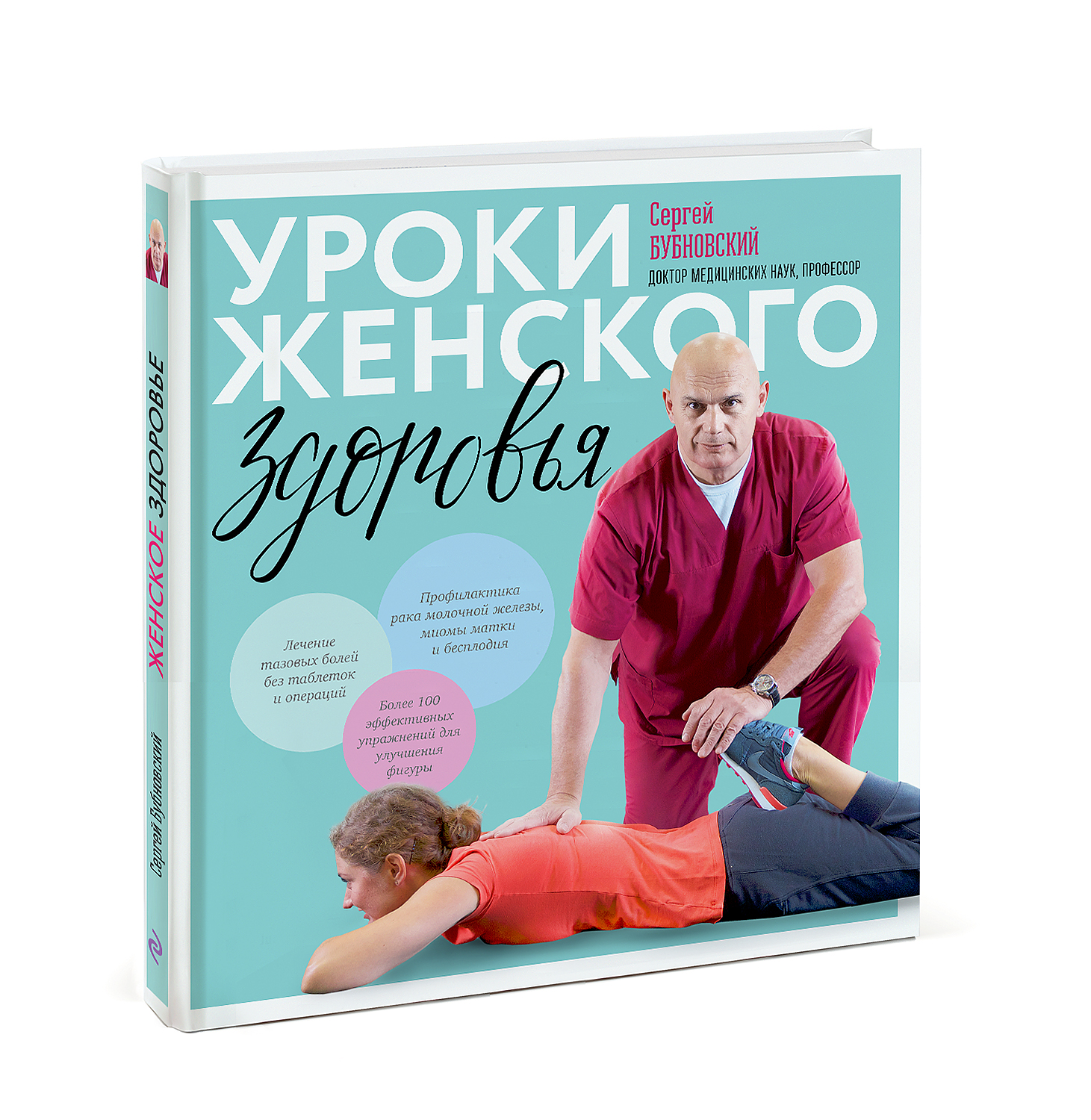 Уроки женского здоровья + DVD. Сергей Бубновский