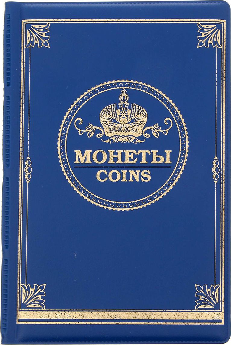 Альбом для монет, цвет: синий, 17,5 х 1,6 х 11,5 см. 1437250