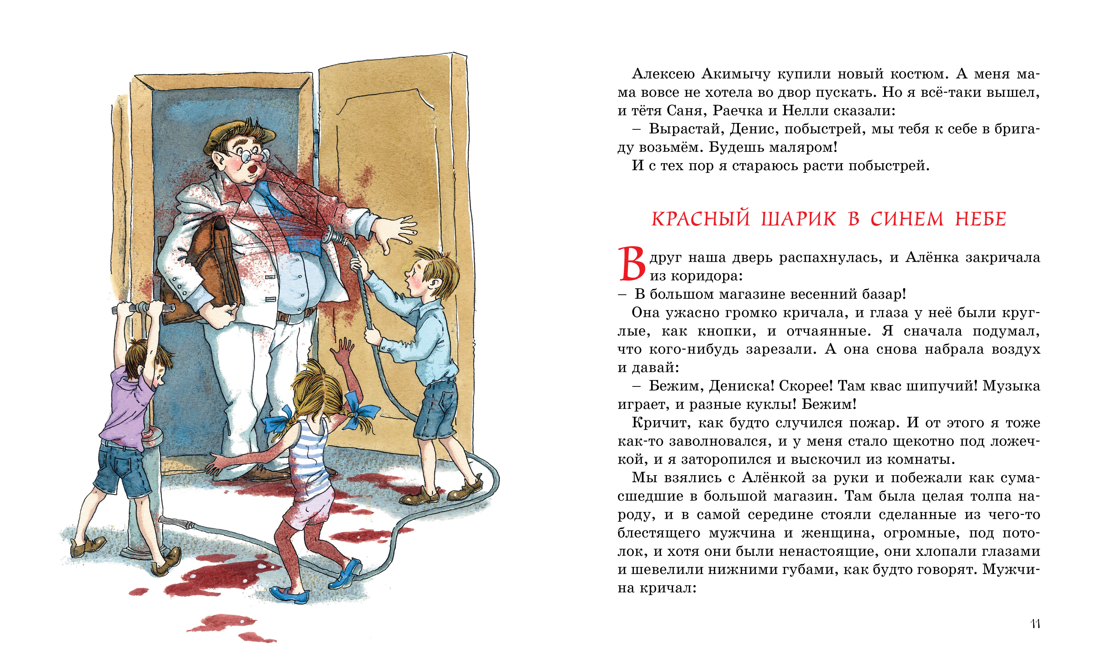 Иллюстрации к рассказу в Драгунского 