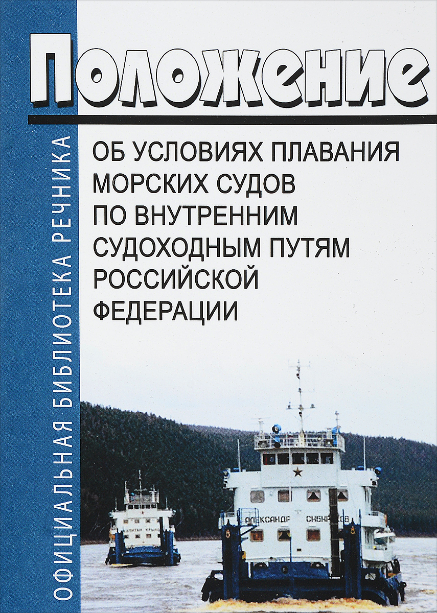 Положение об условиях плавания морских судов по внутренним судоходным путям Российской Федерации