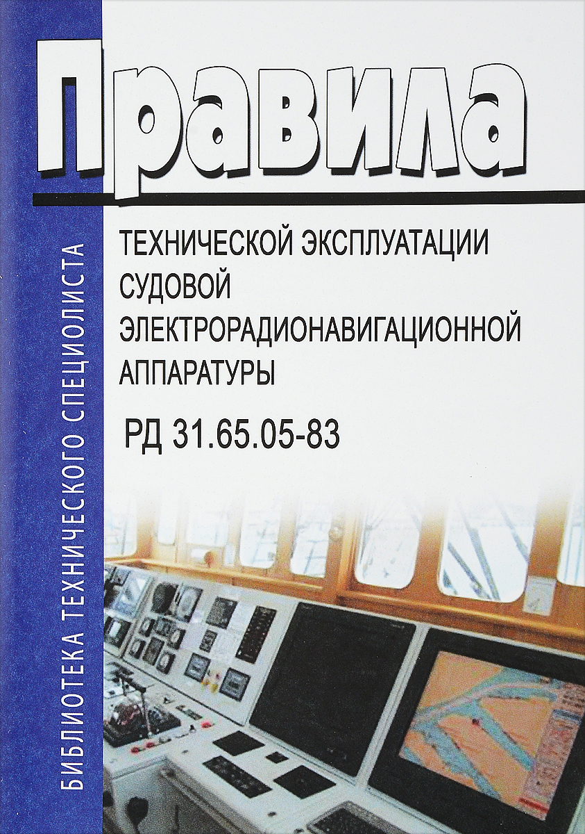 Правила технической эксплуатации судовой электрорадионавигационной аппаратуры. РД 31.65.05-83