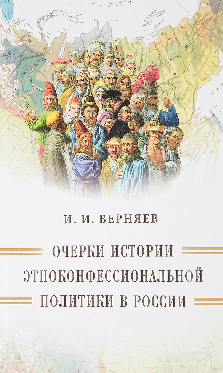 Очерки истории этноконфессиональной политики в России. И. И. Верняев