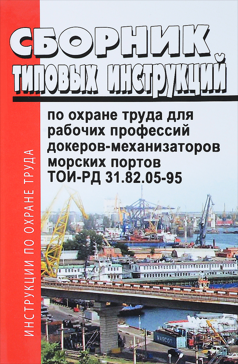 Сборник типовых инструкций по охране труда для рабочих профессий докеров-механизаторов морских портов. ТОИ-РД 31.82.05-95