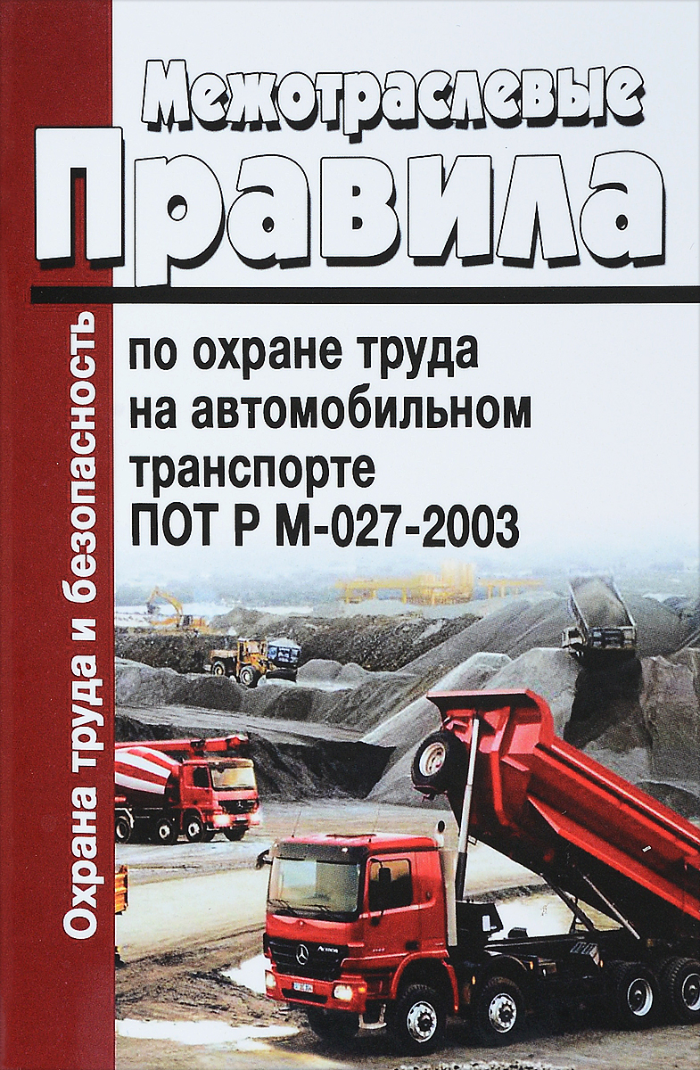 Межотраслевые правила по охране труда на автомобильном транспорте. ПОТ Р М-027-2003