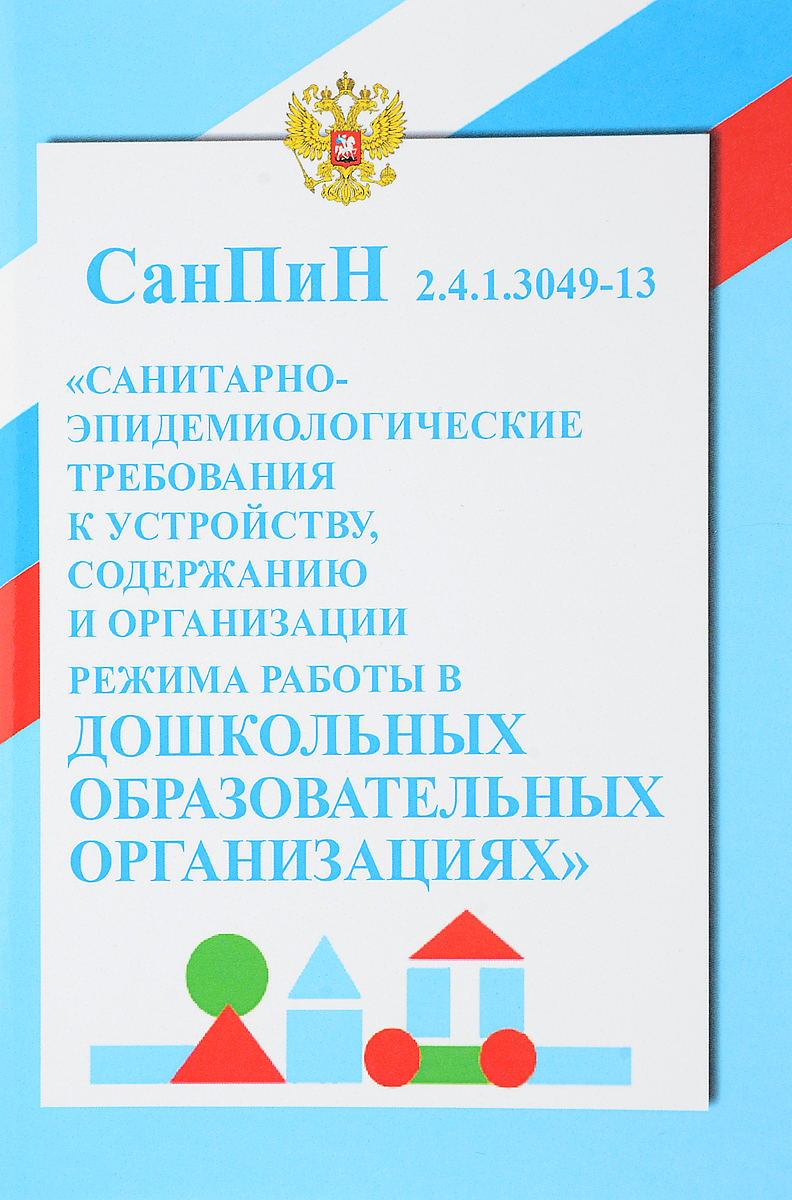 САНПИН ДОУ С ИЗМЕНЕНИЯМИ НА 2015 ГОД СКАЧАТЬ БЕСПЛАТНО САНПИН ДОУ С ИЗМЕНЕНИЯМИ НА 2015 ГОД СКАЧАТЬ БЕСПЛАТНО