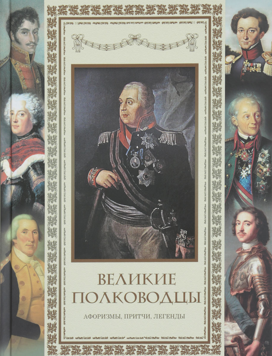 Великие полководцы. Афоризмы. Притчи. Легенды. А. Ю. Кожевников