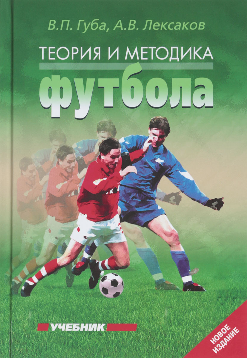 Теория и методика футбола. Учебник. В. П. Губа, А. В. Лексаков