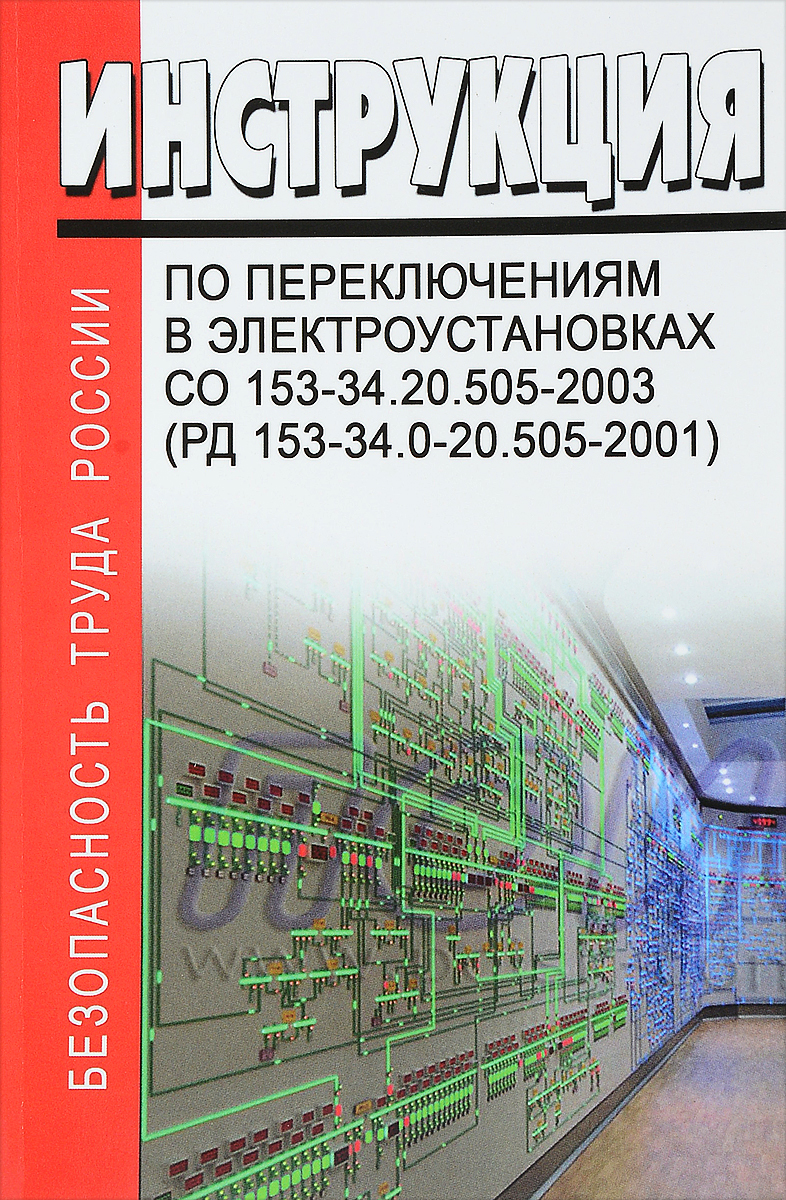 Инструкция по переключениям в электроустановках СО 153-34.20.505-2003 (РД 153-34.0-20.505-2001)