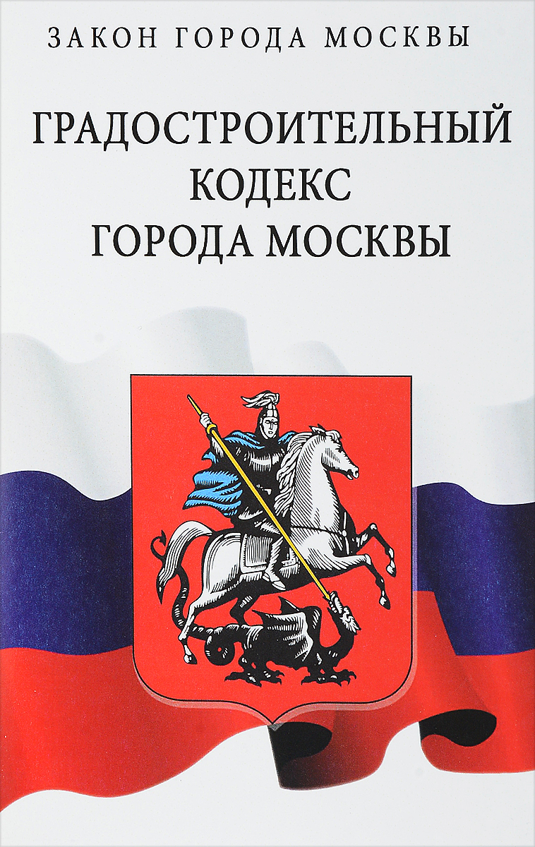 Градостроительный кодекс города Москвы (с изменениями на 28 июня 2017 года)