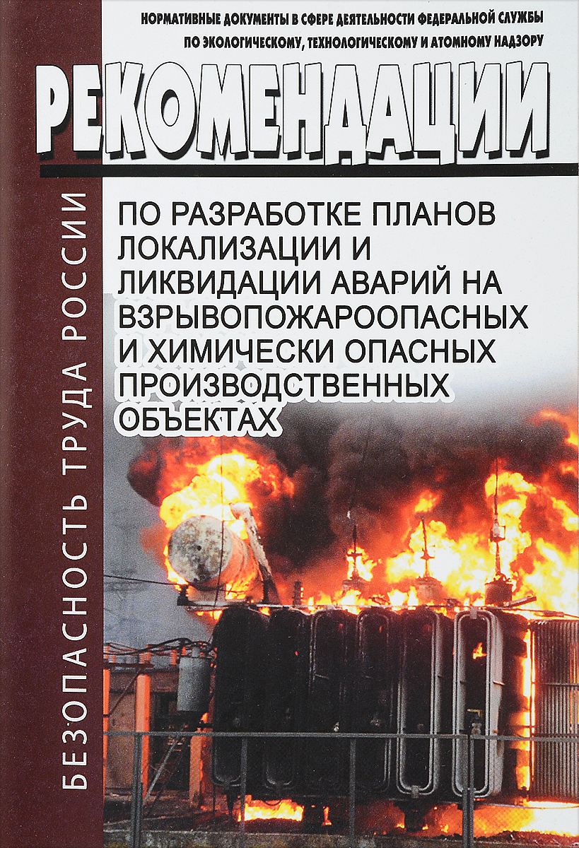 Рекомендации по разработке планов локализации и ликвидации аварий на взрывопожароопасных и химически опасных производственных объектах