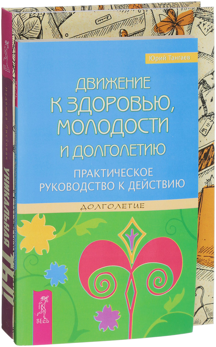 Движение к здоровью. Уникальная ты (комплект из 2 книг). Юрий Тангаев, Надежда Листовая