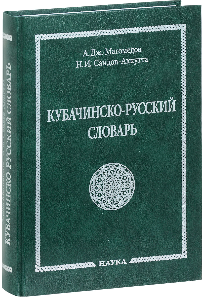 Кубачинско-русский словарь. А. Д. Магомедов, Н. И. Саидов-Аккутта