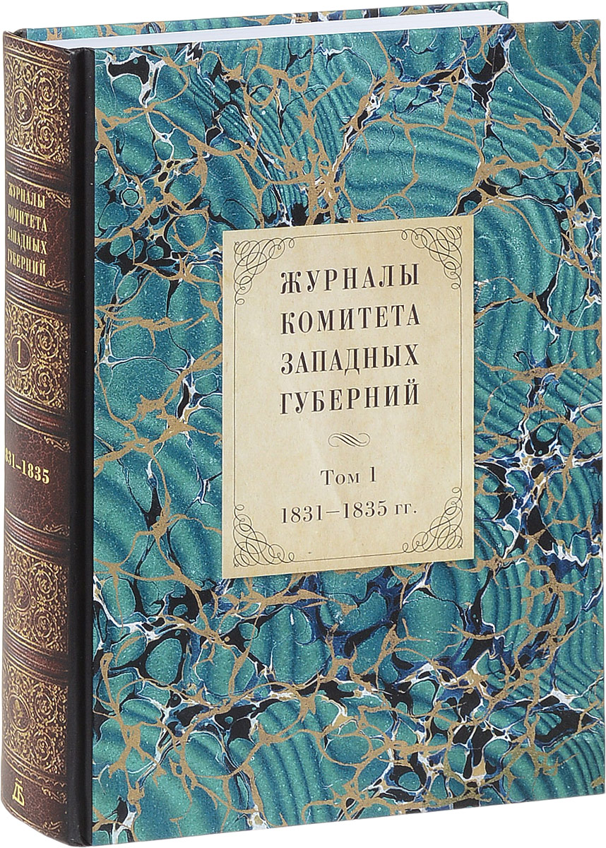 Журналы Комитета Западных губерний. Том 1. 1831-1835 гг