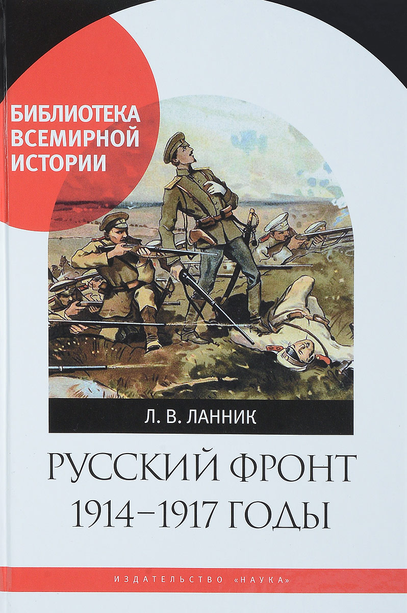 Русский фронт. 1914-1917 годы. Л. Ланник