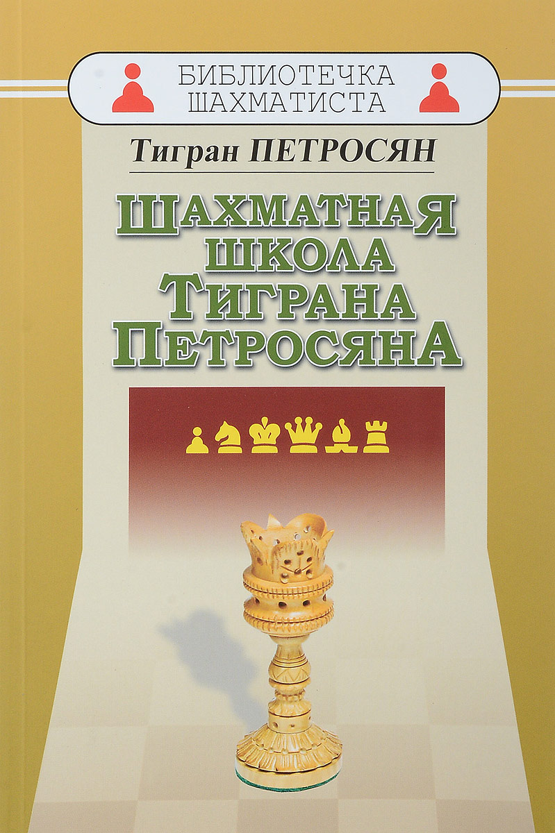 Шахматная школа Тиграна Петросяна. Т. Петросян