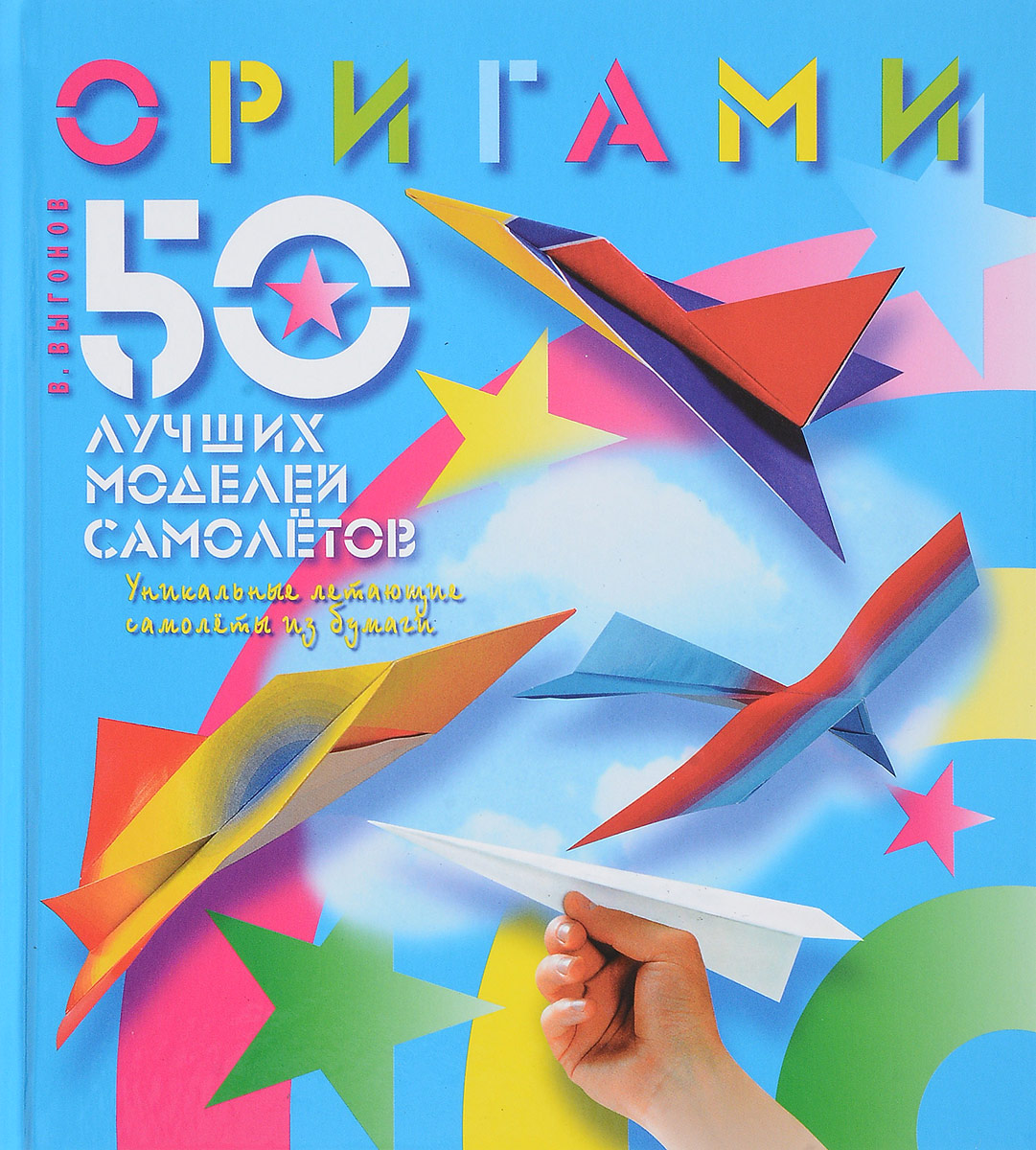 Оригами. 50 лучших моделей самолетов. В. Выгонов