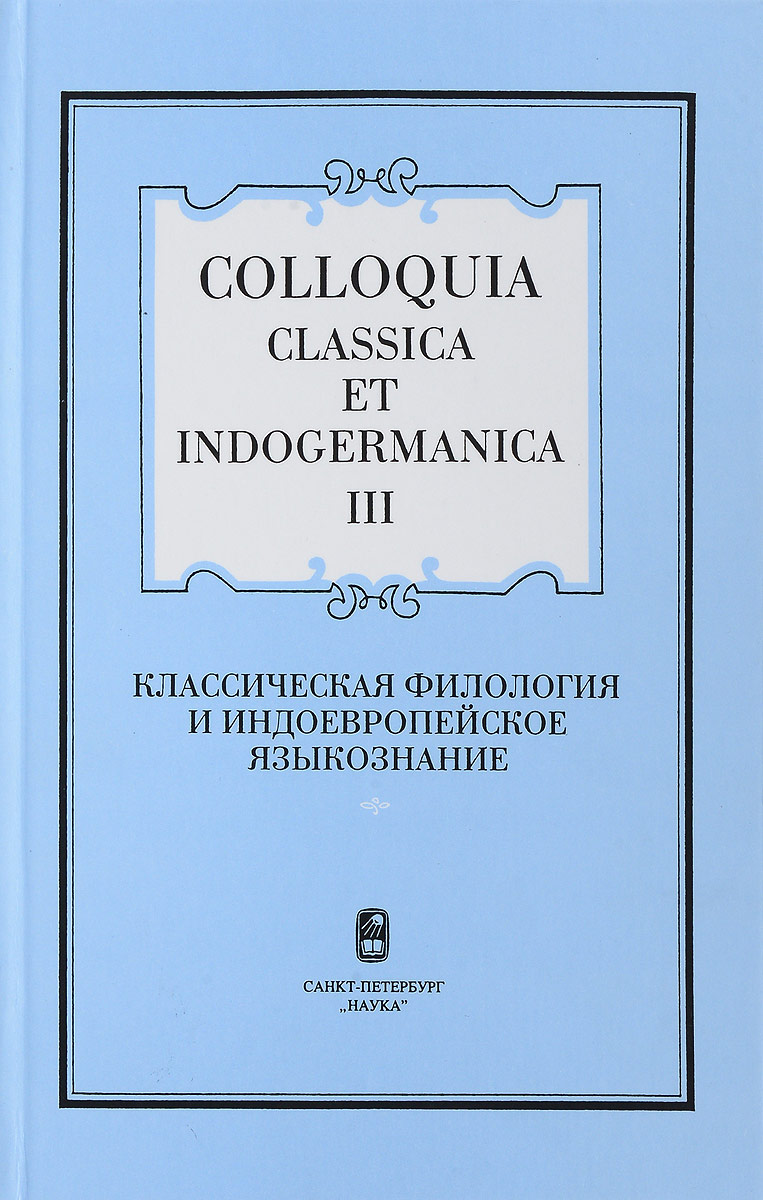 Colloquia classica et indogermanica-III. Классическая филология и индоевропейское языкознание